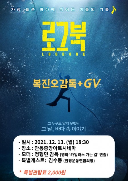 로그북 (복진오감독+GV)