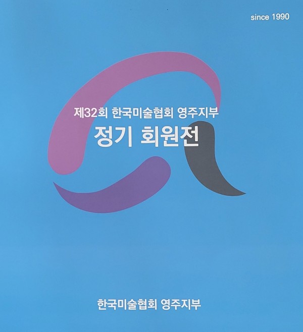 제32회 한국미술협회 영주지부 정기회원전