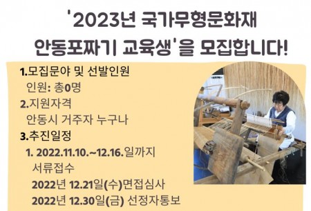 2023년 국가무형문화재 안동포짜기 교육생을 모집