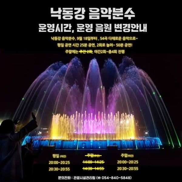 안동 낙동강 음악분수 운영시간
