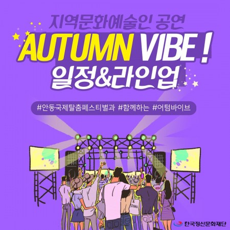지역문화예술인공연 AUTUMN VIBE!