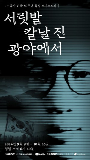 【이육사순국80주년 특집】오디오드라마