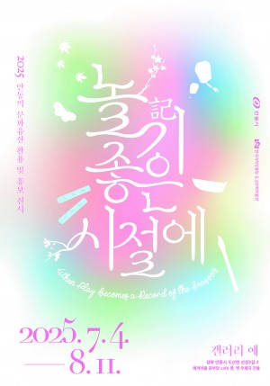 [전시]놀기 좋은 시절에