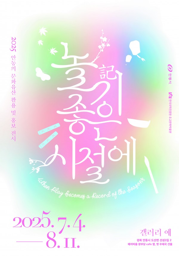 [전시]놀기 좋은 시절에