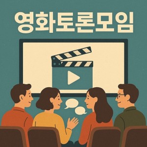 원도심 단편영화 토론모임