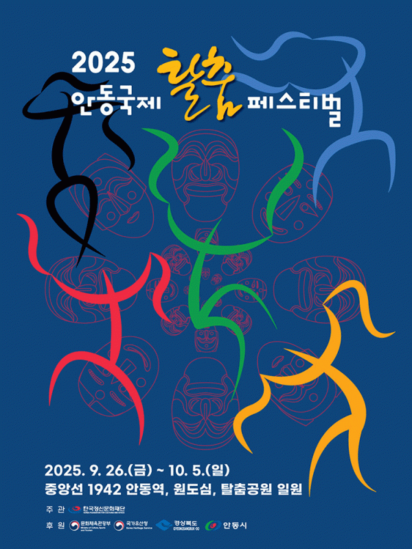 2025 안동국제 탈춤 페스티벌(지도/행사일정)