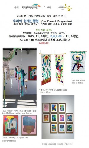 [영주전시]우리의 현재 진행형