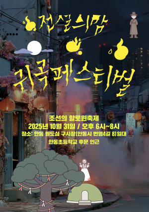 원도심 전설의밤 귀곡페스티벌