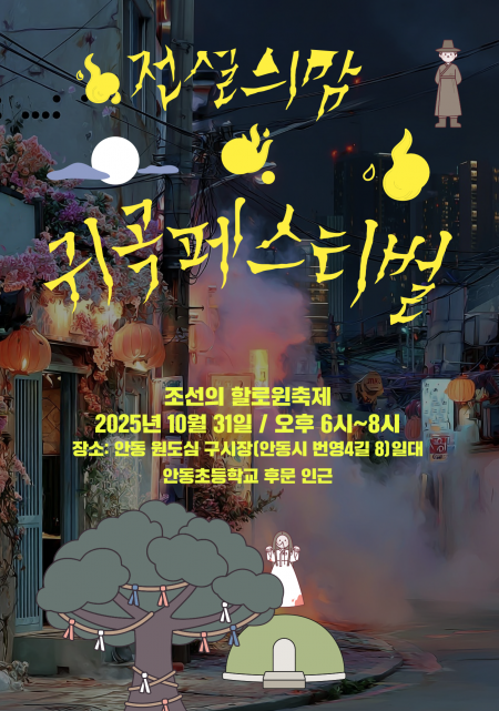 원도심 전설의밤 귀곡페스티벌