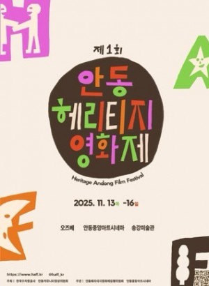 안동 헤리티지 영화제