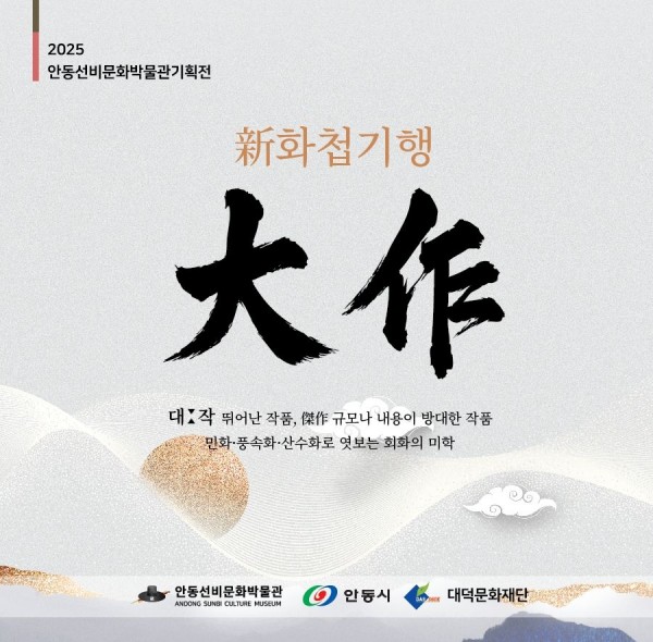 新화첩기행〈大作〉