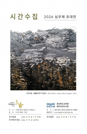 영주 즈음갤러리  심우채 초대전