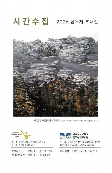 영주 즈음갤러리  심우채 초대전