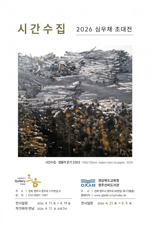 영주 즈음갤러리  심우채 초대전