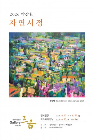 영주 즈음갤러리 박상환 초대전