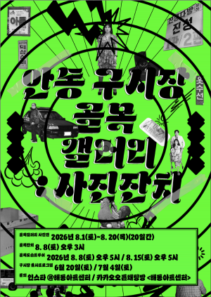 안동 구시장 골목갤러리