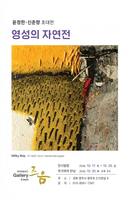 영주 즈음갤러리 10월 전시